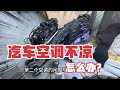 夏季汽車空調不涼的原因都有哪些？并且如何快速解決