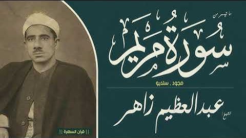 قرآن السهرة - الشيخ عبدالعظيم زاهر - ما تيسر من سورة مريم - مجود , ستديو