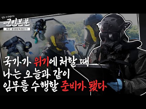 <strong>국군</strong> 화생방특임단편 | <strong>대한민국</strong> 국방부