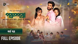 New Drama Parampara l পরম্পরা l EP 74 l Shafiul Raj l Kajol l Nupur l Deepto TV Mega Serial 2026