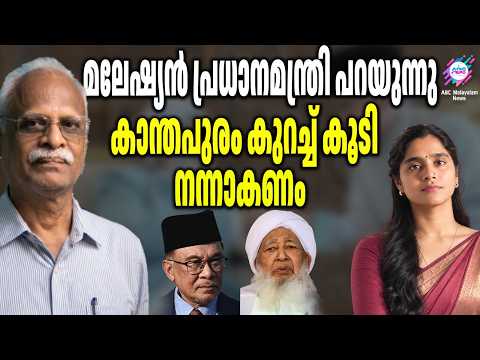Anwar Ibrahim disagrees with Kanthapuram | ABC TALKS |