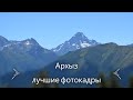 горы Архыза #горы, воздух, #путешествие все просто супер! #автопутешествие
