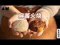 呐做人呢，我建议你和麻酱火烧学一学~How to make Chinese biscuits with Tahini filling丨曼食慢语