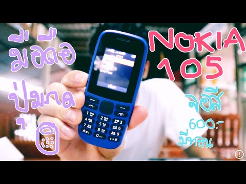 วีดีโอ: วิธีค้นหาความถูกต้องของ Nokia