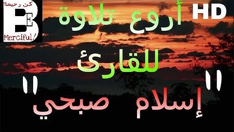 "إسلام صبحي" تلاوة خاشعة وشجية وعذبة / سورة الجن كاملة