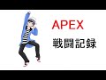 【APEX】フレンドさんとの戦闘記録　その5