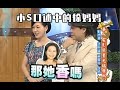 小S口述中的徐妈妈