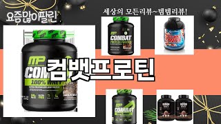 가장 많이 팔린 컴뱃프로틴 추천 Top10!