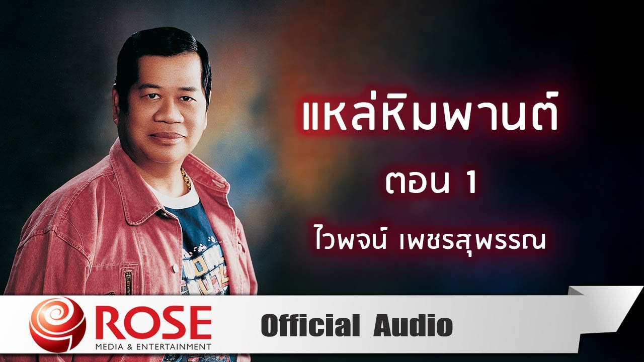 ปกเพลง แหล่หิมพานต์ ตอน 1 (Audio) — WAIPHOT PHETSUPHAN