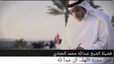 كُنْ عبداً لله | إشراقات سورة الكهف ٣ | فضيلة الشيخ عبدالله الحمادي