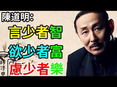 陳道明：凡事少則得，多則惑，刪繁就簡，才是生命的真諦。「人活得簡單一點才高級。」