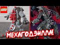 ЛЕГО САМОДЕЛКИ – ГОДЗИЛЛА ПРОТИВ КОНГА! САМОДЕЛЬНОЕ ЛЕГО. LEGO САМОДЕЛКИ - ОБЗОР.