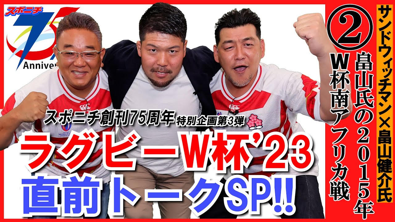 ラグビーW杯開幕直前トーク第2回 サンドウィッチマン×畠山健介氏