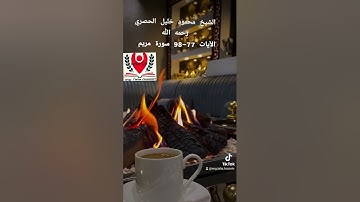 الشيخ محمود خليل الحصري رحمه الله الآيات 77-98 سورة مريم