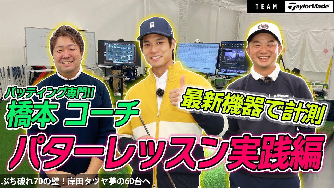 【チームテーラーメイド】岸田タツヤの70切りに向けてパターレッスン編パート3！いよいよレッスンも実践編！まさかの課題解決方法に岸田タツヤ困惑…？