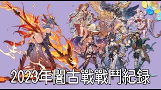 グラブル 碧藍幻想 20230427 反射!還是反射!! 2023年闇古戰戰鬥紀錄