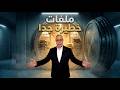 أخطر الملفات التي لم ي سمح برؤيتها من داخل الأرشيف السري ماجدعبدالله 