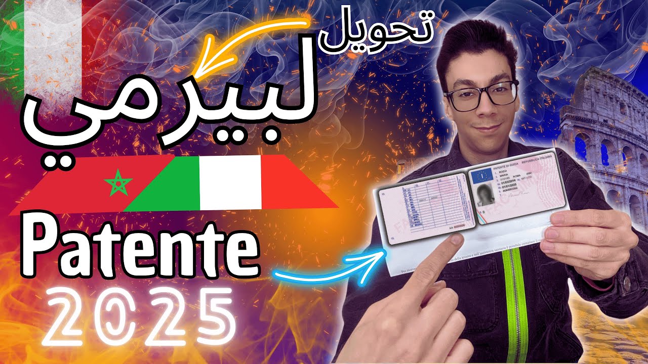 جديد تغيير رخصة السياقة المغربية إلى الرخصة الإيطالية | لبيرمي المغربي في إيطاليا 2025