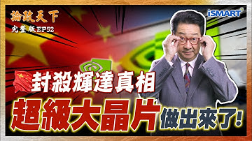 【論政天下 EP52】輝達H200效能比寒武紀高出100倍 為何中國不買還拒絕？中國用這個方法做出超級大晶片 不再需要輝達？AI泡沫很明顯 但何時破？ 下 #烏凌翔 #輝達 #寒武紀 #華為 #昇騰