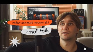 видео: Почему тебя избегают люди — ты не умеешь смол ток ! картинка: Почему тебя избегают люди — ты не умеешь смол ток !