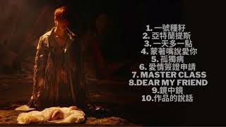 姜濤個人合輯歌(1-10胎)Keung To Solo Song List