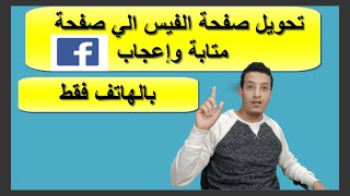 طريقة تحويل الصفحه الشخصيه علي الفيس بوك لصفحه عامه