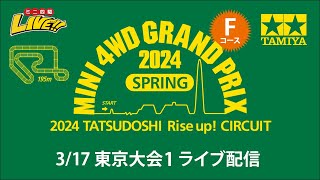 ミニ四駆 グランプリ2024 スプリング 東京大会1 Ｆコース（3/17・日）Tamiya Mini 4wd Grand Prix 2024 Spring Tokyo1 N