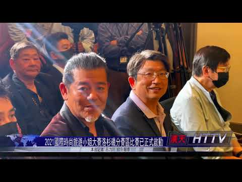 2021國際時尚旅遊小姐大賽洛杉磯分賽區比賽正式啟動 呂力川報導