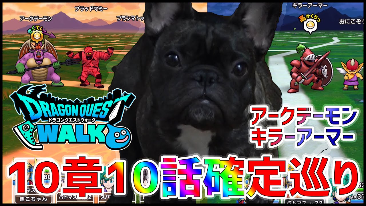 ドラクエウォーク 10章10話の確定巡り アークデーモン キラーアーマー 行ってきたああああ ぎこちゃん Youtube