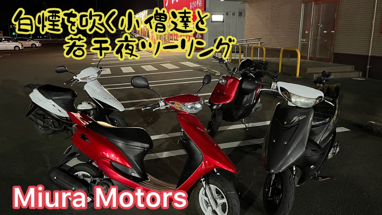 原付ツーリング　夜ツーリング　HONDA DIO  YAMAHA JOG【M.Motors】