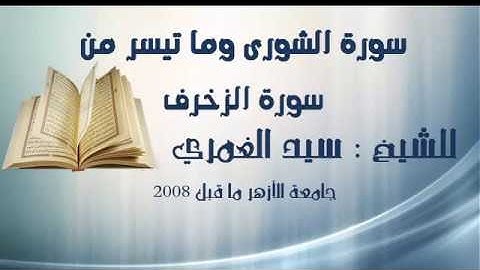 سورة الشورى وما تيسر من سورة الزخرف _ للشيخ سيد ابو خطوه _ نوادر رائعه