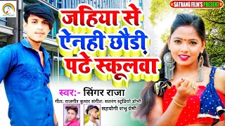 जहिया से ऐन्ही छौड़ी पढ़े स्कूलवा #Singer Raja का पहला Super Hit Song Jahiya Se Ainhi Chhaudi Padhe