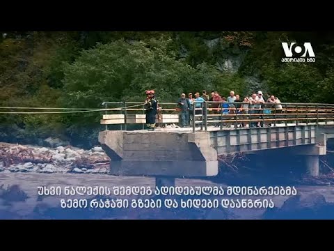 რაჭა შველას ითხოვს