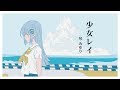 【歌ってみた】『少女レイ』／みきとP（covered by 琴みゆり）【VTuber】