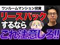リースバックの仕組みを解説。プロがおすすめしない理由・トラブルとは？｜TOCHU