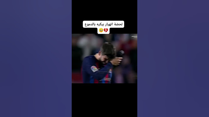 لحظه انهيار بيكيه 🥺😩💔💔 Gerard pique 😟❤️💙