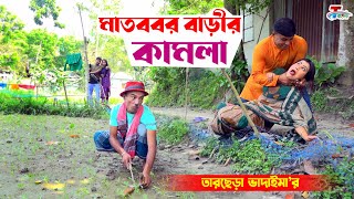 মাতাব্বর বাড়ীর কামলা । তারছেরা ভাদাইমা । Matabbor Barir Kamla । Tarchera Vadaima |Bangla Koutuk 2023