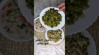 فول اخضر بزيت الزيتون