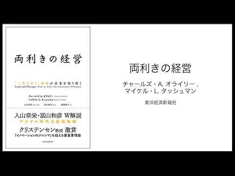【3BOOKS：事業開発】両利きの経営