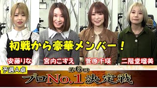 【麻雀】麻雀格闘倶楽部 第６回プロNo.1決定戦 一次予選A卓