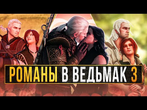 😍КАК ЗАКАДРИТЬ ВСЕХ МАМЗЕЛЕЙ В ВЕДЬМАК 3| Все романы в Ведьмак 3