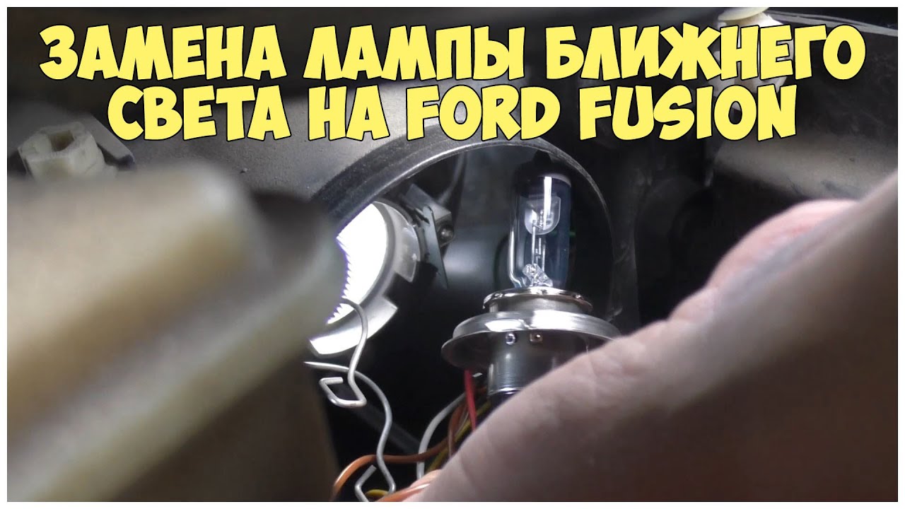 Замена лампы ближнего света на Форд Фьюжн: инструкция, советы