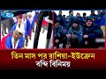 ১৫৭ জন করে সদস্যকে মুক্তি দিল রাশিয়া-ইউক্রেন  | Russia Ukraine  | Rtv News