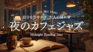 【夜カフェBGM】煌めく夜景と大人のジャズ。窓の外に広がる光の橋。1日の疲れを優しく解きほぐす、至福のナイト・カフェ☕️ | 作業用 | 勉強用 | 読書用