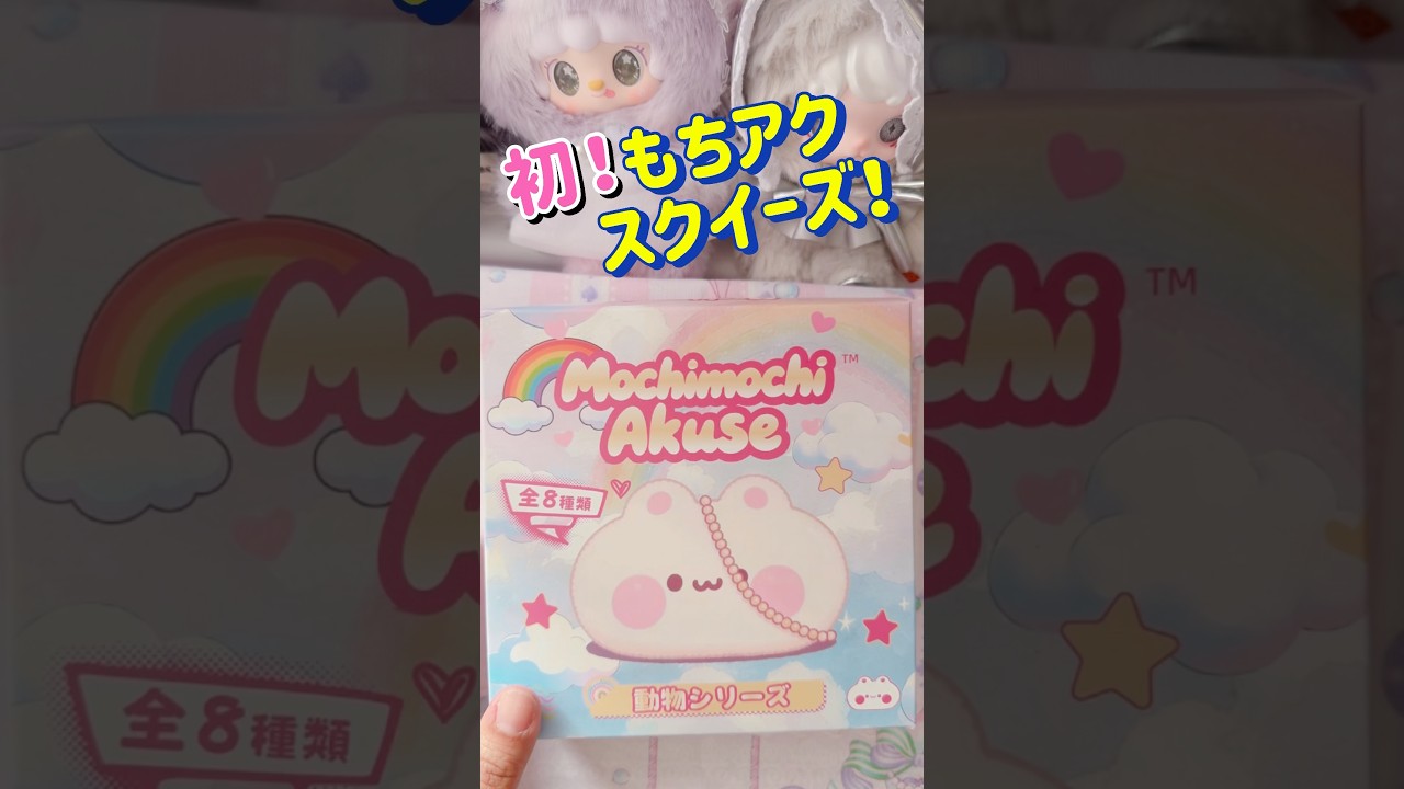 【バラ売り不可】Mochimochi Akuse スクイーズ もちアク 9点 Mochimochi Akuse もちアク なまこスクイーズ セット☆ - メルカリ