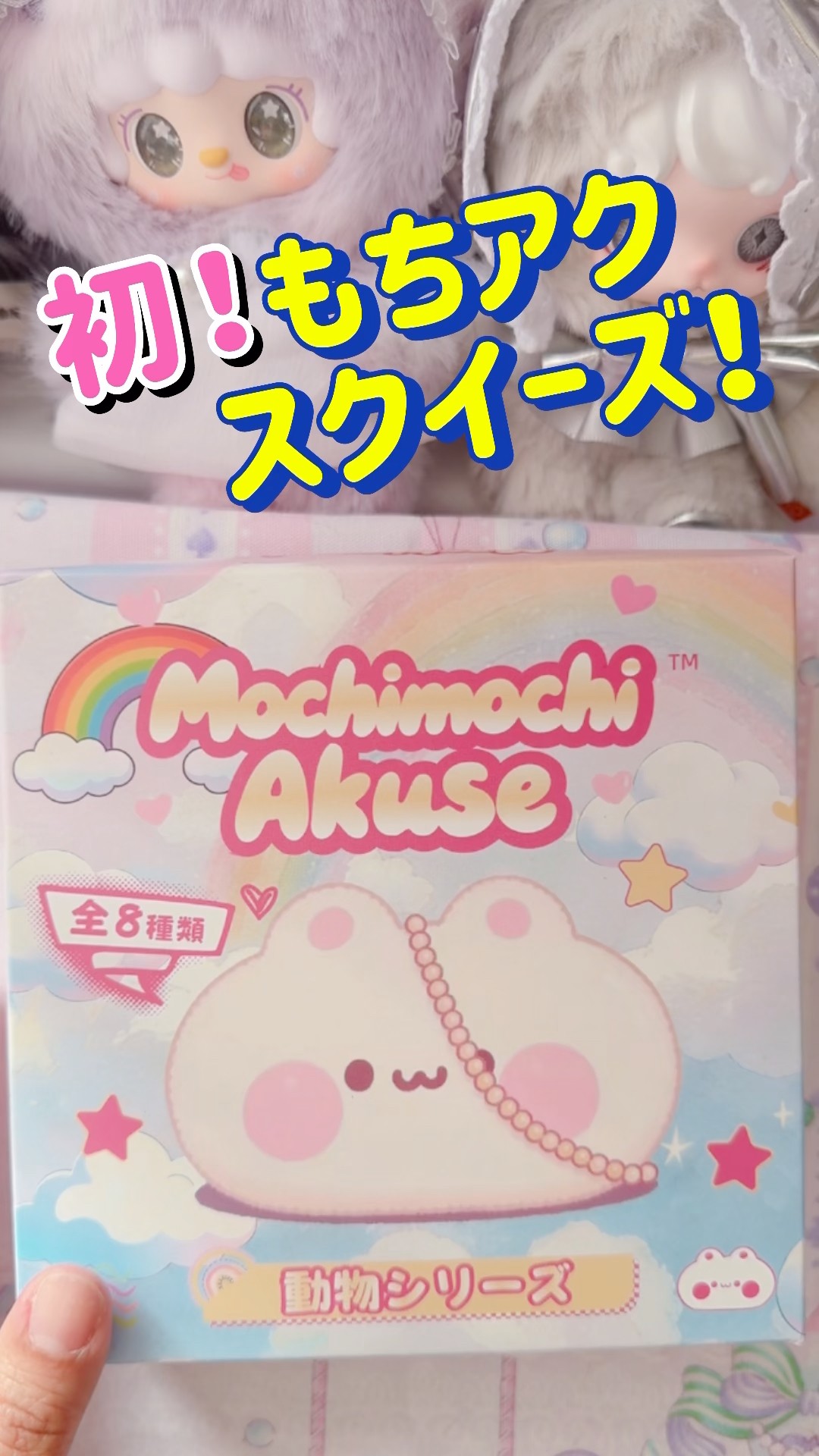 【バラ売り不可】Mochimochi Akuse スクイーズ もちアク 9点 mochimochiakuse もちアク スクイーズ｜Yahoo!フリマ（旧PayPayフリマ）