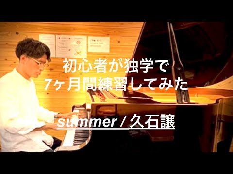 初心者が独学で7ヶ月間練習してみた【summer / 久石譲】