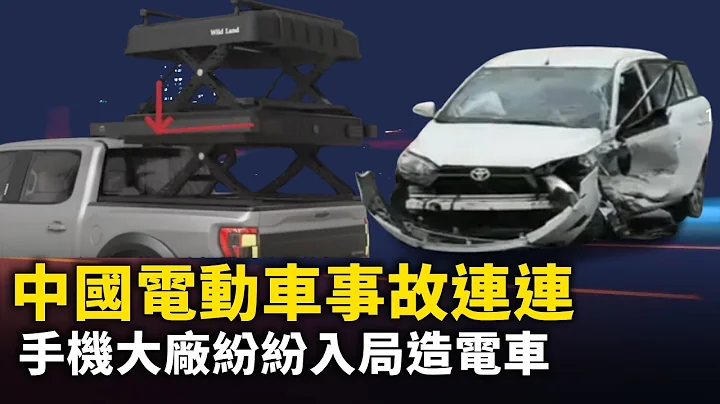 長城炮電動車現車頂帳篷卡脖大事件！小米su7驚魂 又現煞車失靈！問界智駕驚險瞬間！理想智駕錯誤識別追尾！又一手機廠商入局造車！｜ #人民報 - 天天要聞