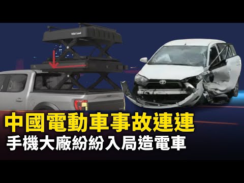 中國電動車事故連連 ！長城炮車頂帳篷卡脖子！小米su7又現煞車失靈！