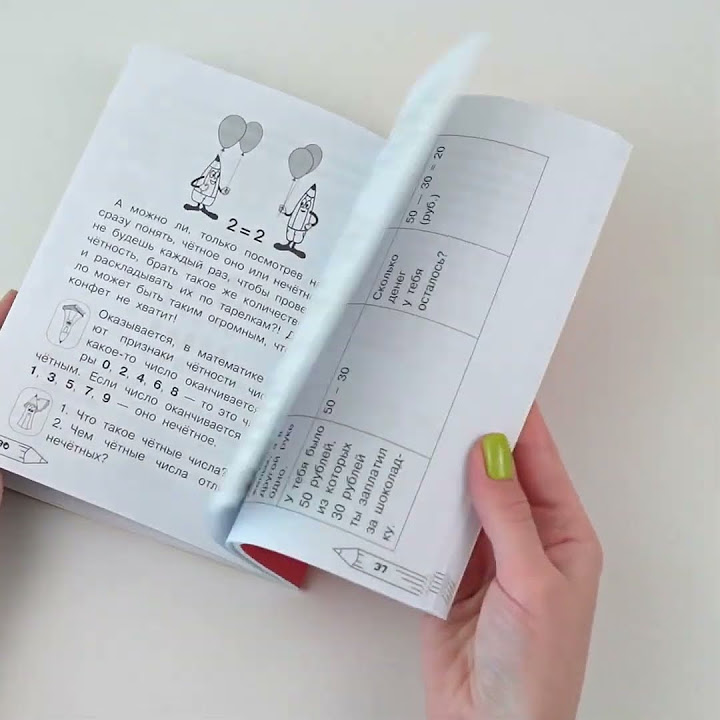 Листаем книгу "Математика.Плюсы и минусы.1 класс" - YouTube